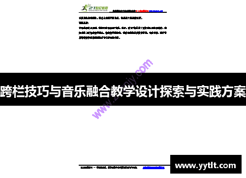 跨栏技巧与音乐融合教学设计探索与实践方案