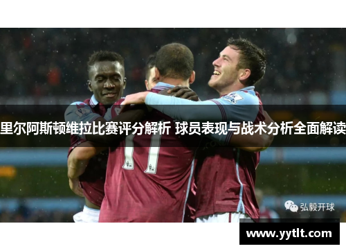 里尔阿斯顿维拉比赛评分解析 球员表现与战术分析全面解读