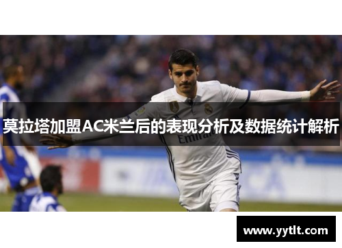 莫拉塔加盟AC米兰后的表现分析及数据统计解析
