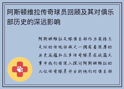 阿斯顿维拉传奇球员回顾及其对俱乐部历史的深远影响