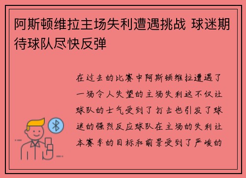 阿斯顿维拉主场失利遭遇挑战 球迷期待球队尽快反弹
