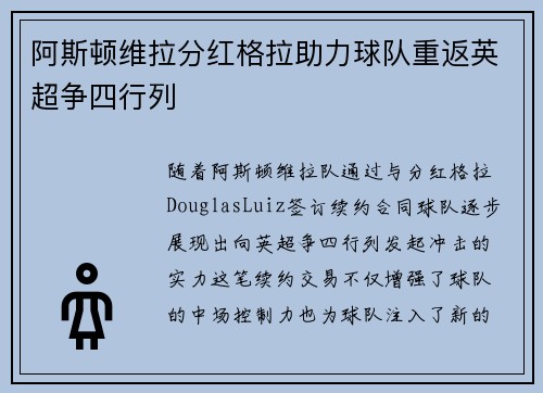 阿斯顿维拉分红格拉助力球队重返英超争四行列