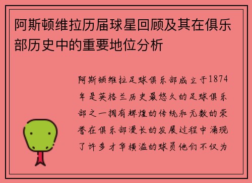 阿斯顿维拉历届球星回顾及其在俱乐部历史中的重要地位分析