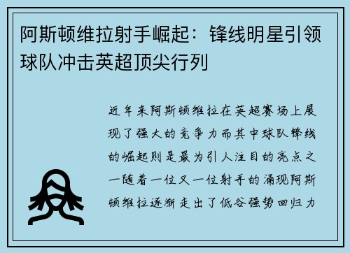 阿斯顿维拉射手崛起：锋线明星引领球队冲击英超顶尖行列