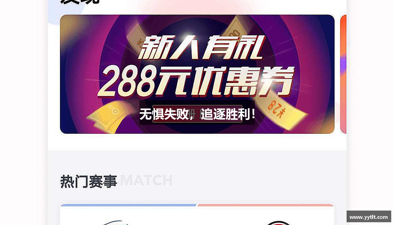 糖果派对官网入口无惧失败，追逐胜利！